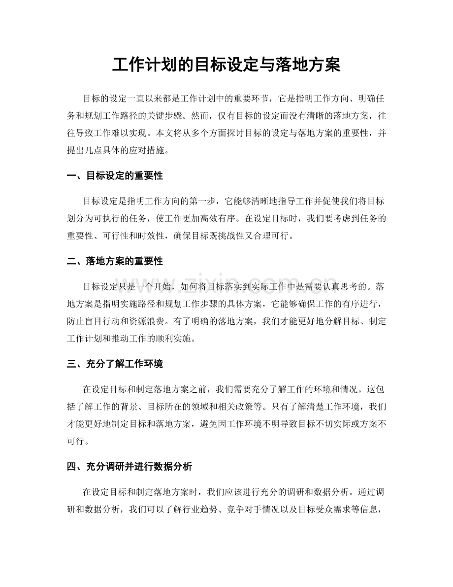 工作计划的目标设定与落地方案.docx_第1页