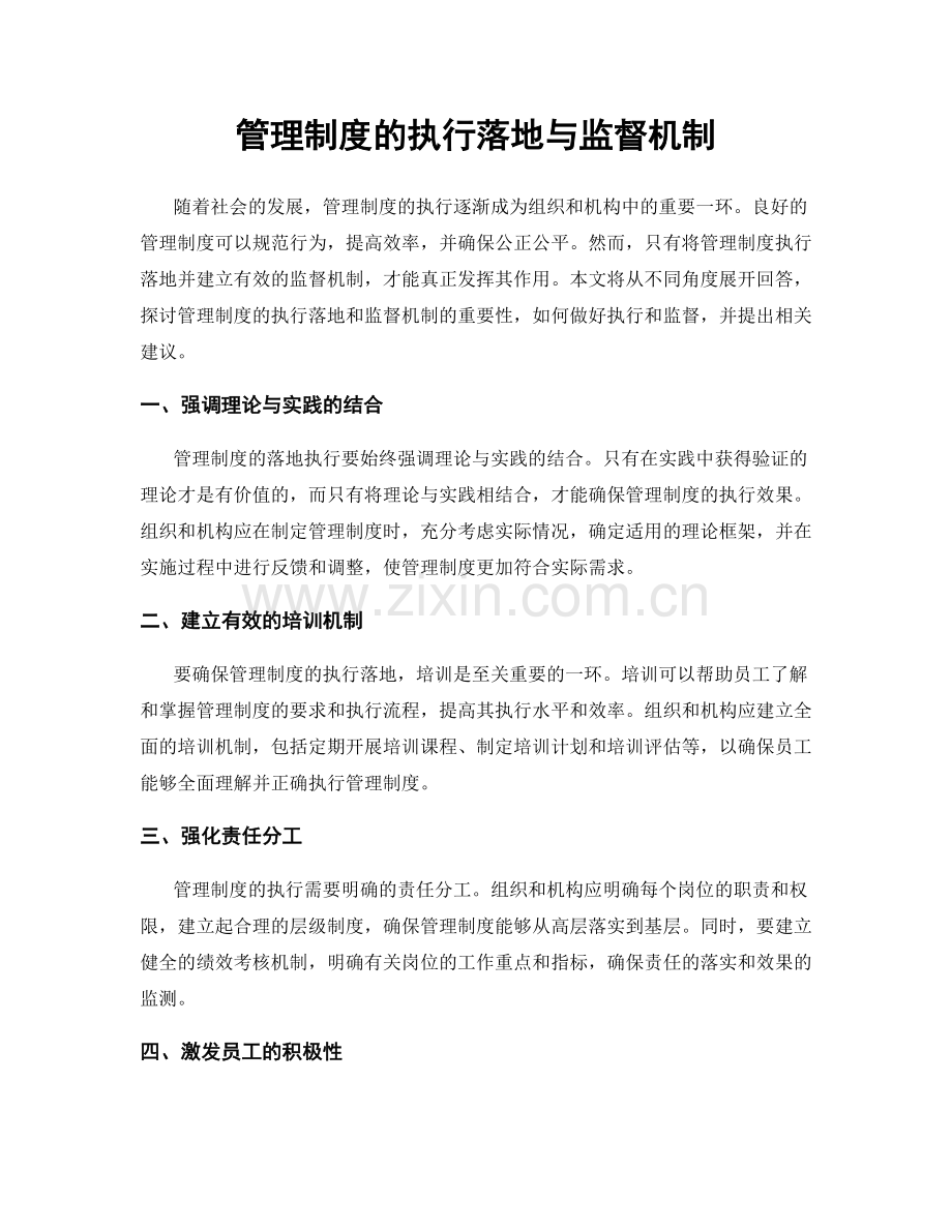 管理制度的执行落地与监督机制.docx_第1页