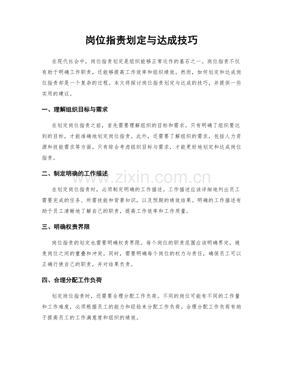 岗位职责划定与达成技巧.docx_第1页