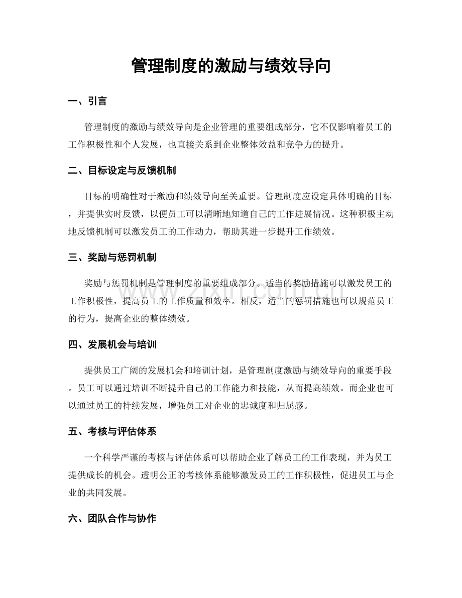 管理制度的激励与绩效导向.docx_第1页