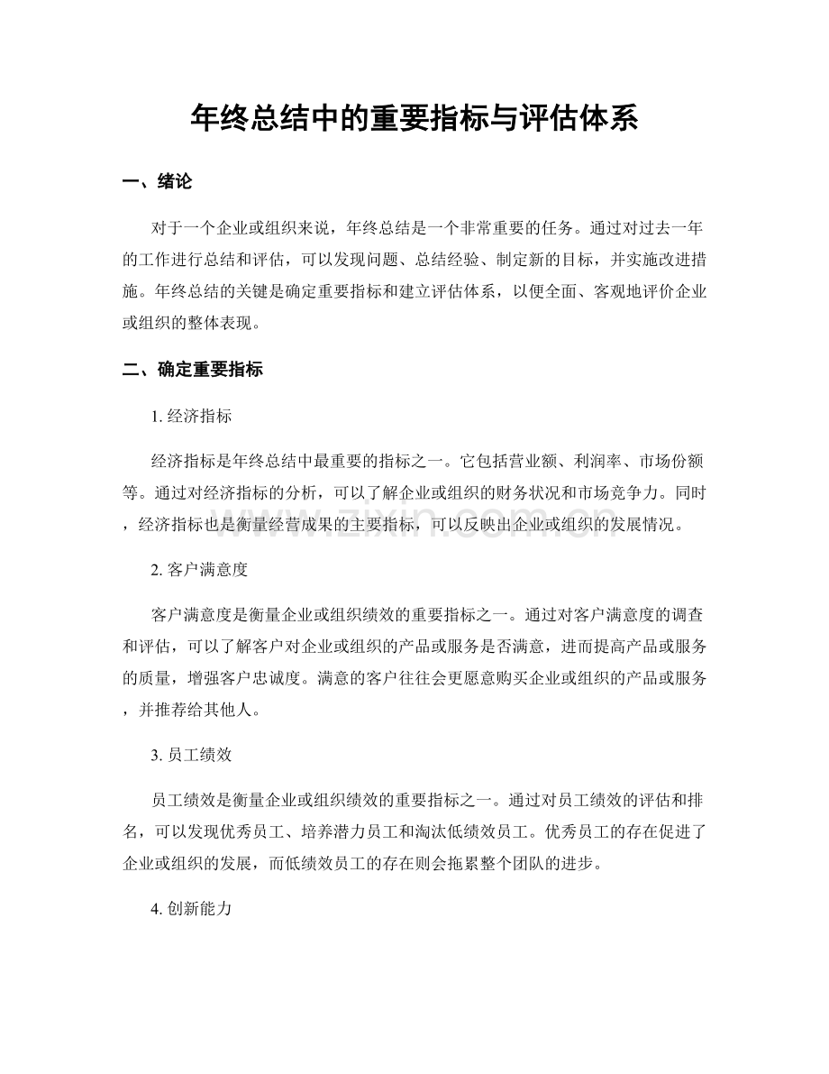 年终总结中的重要指标与评估体系.docx_第1页