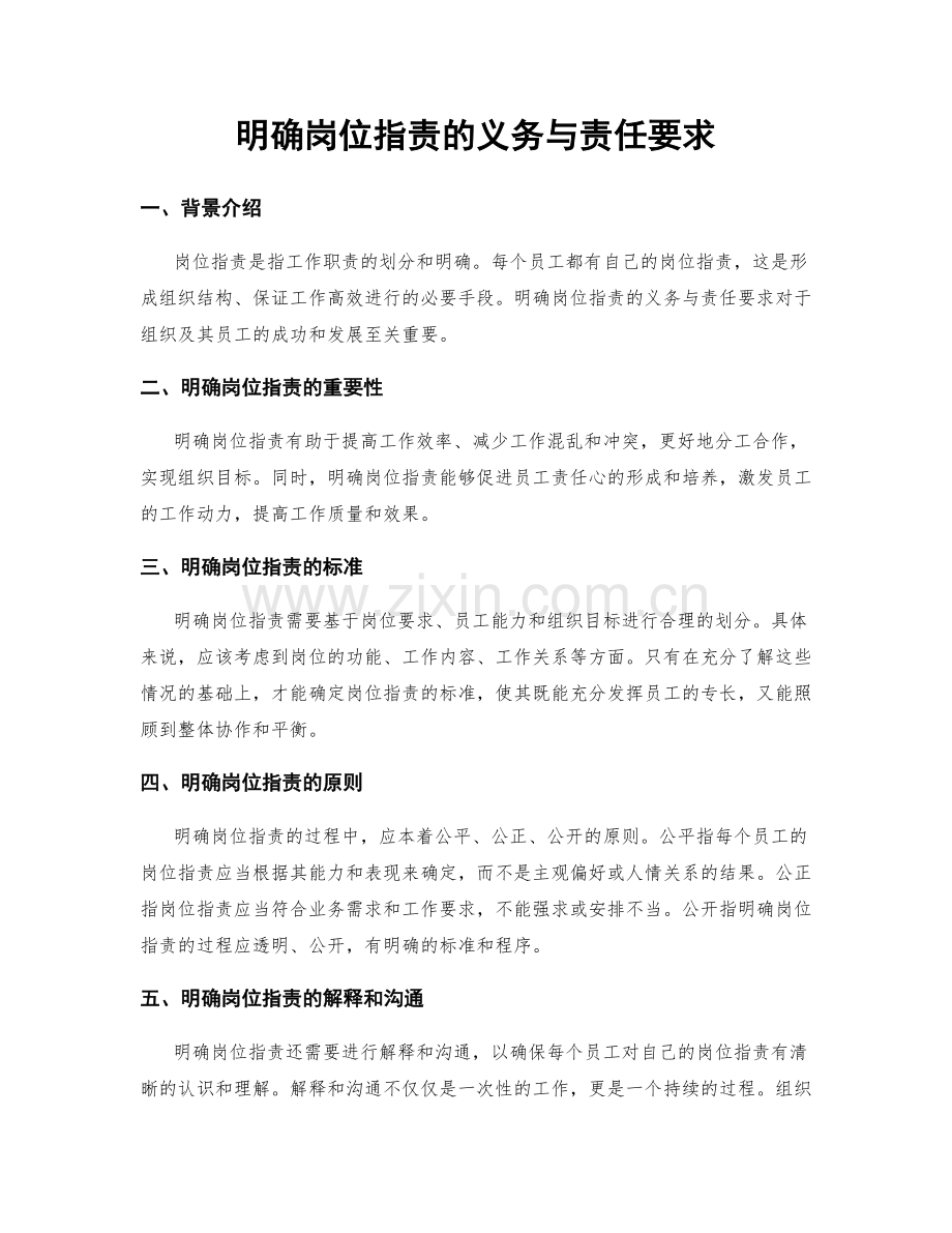 明确岗位职责的义务与责任要求.docx_第1页