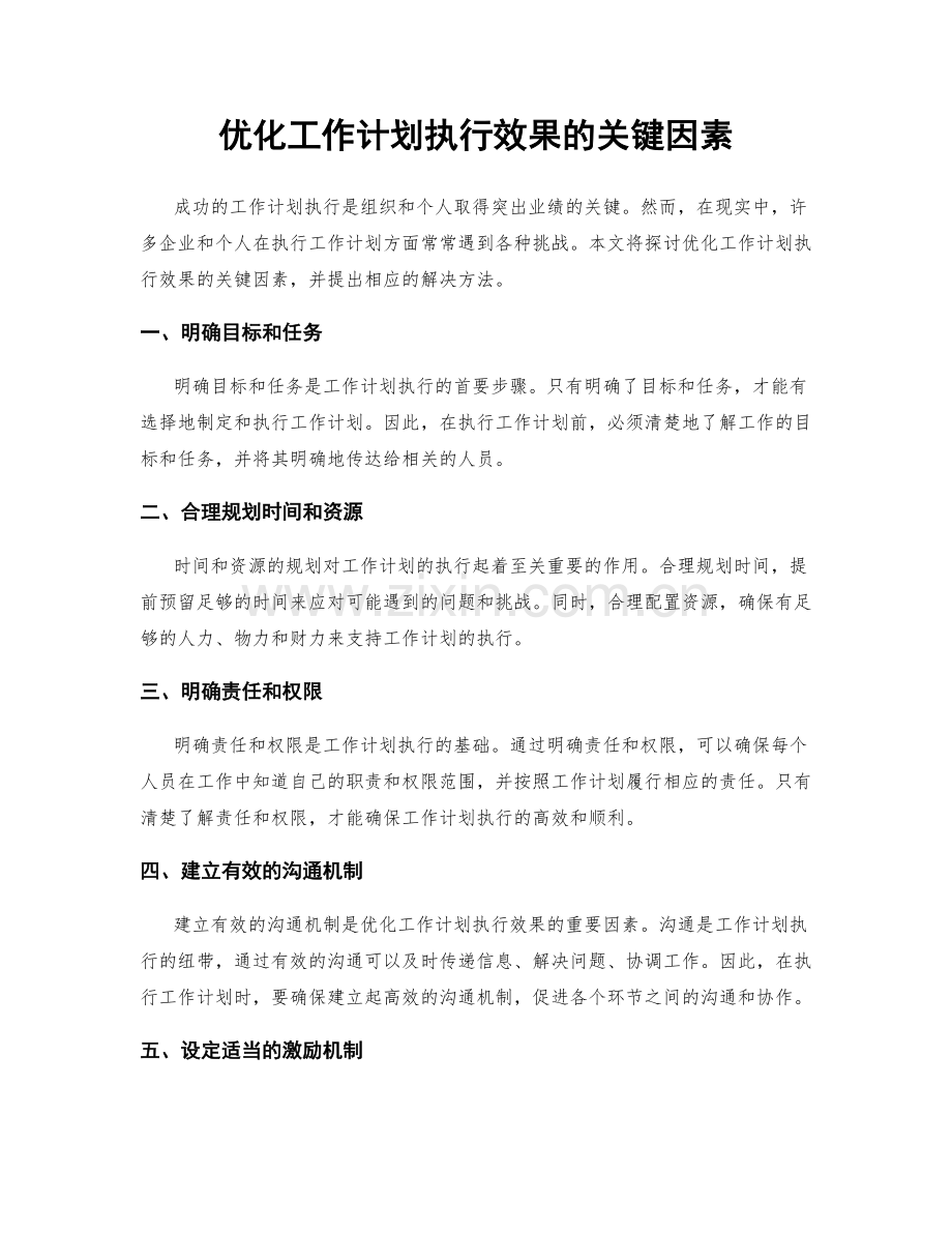 优化工作计划执行效果的关键因素.docx_第1页