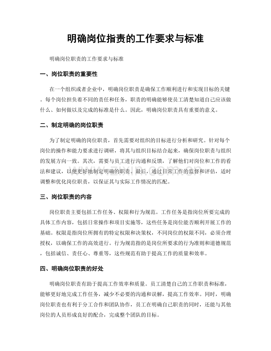 明确岗位职责的工作要求与标准.docx_第1页