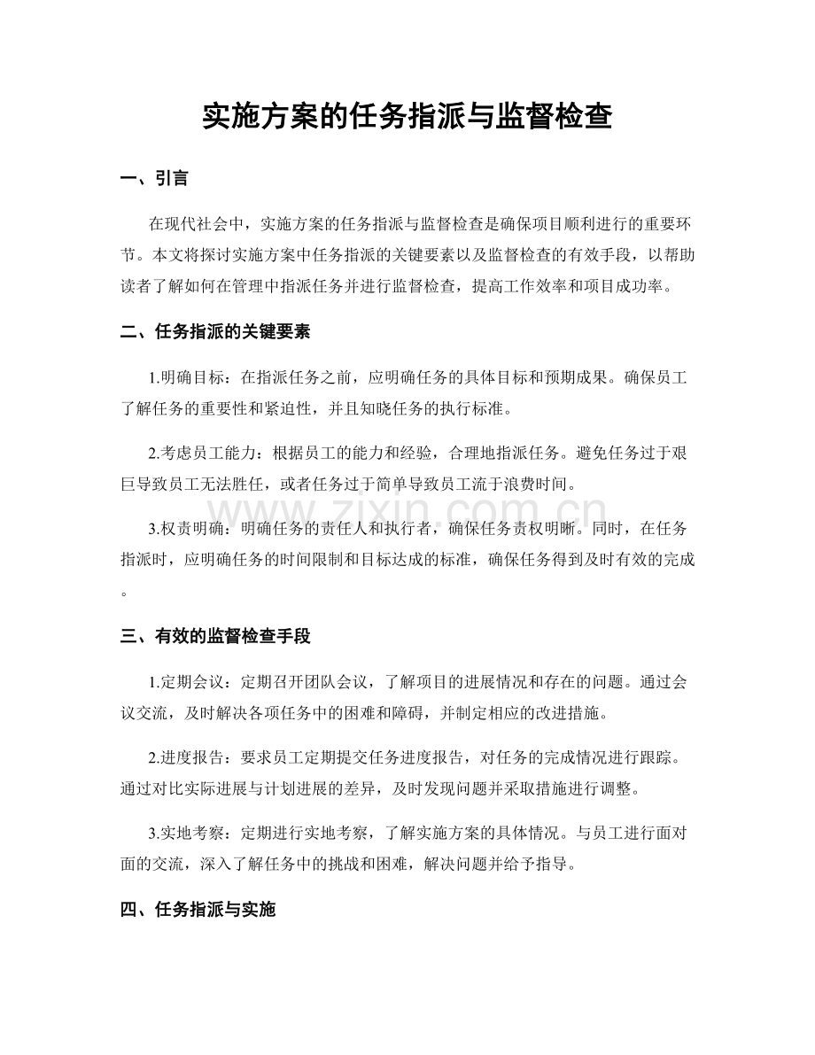 实施方案的任务指派与监督检查.docx_第1页