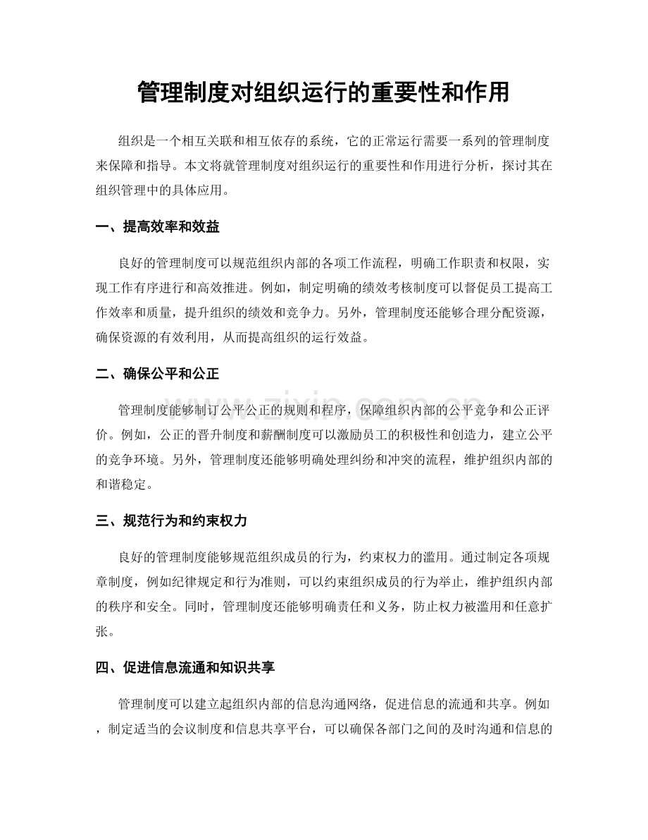 管理制度对组织运行的重要性和作用.docx_第1页