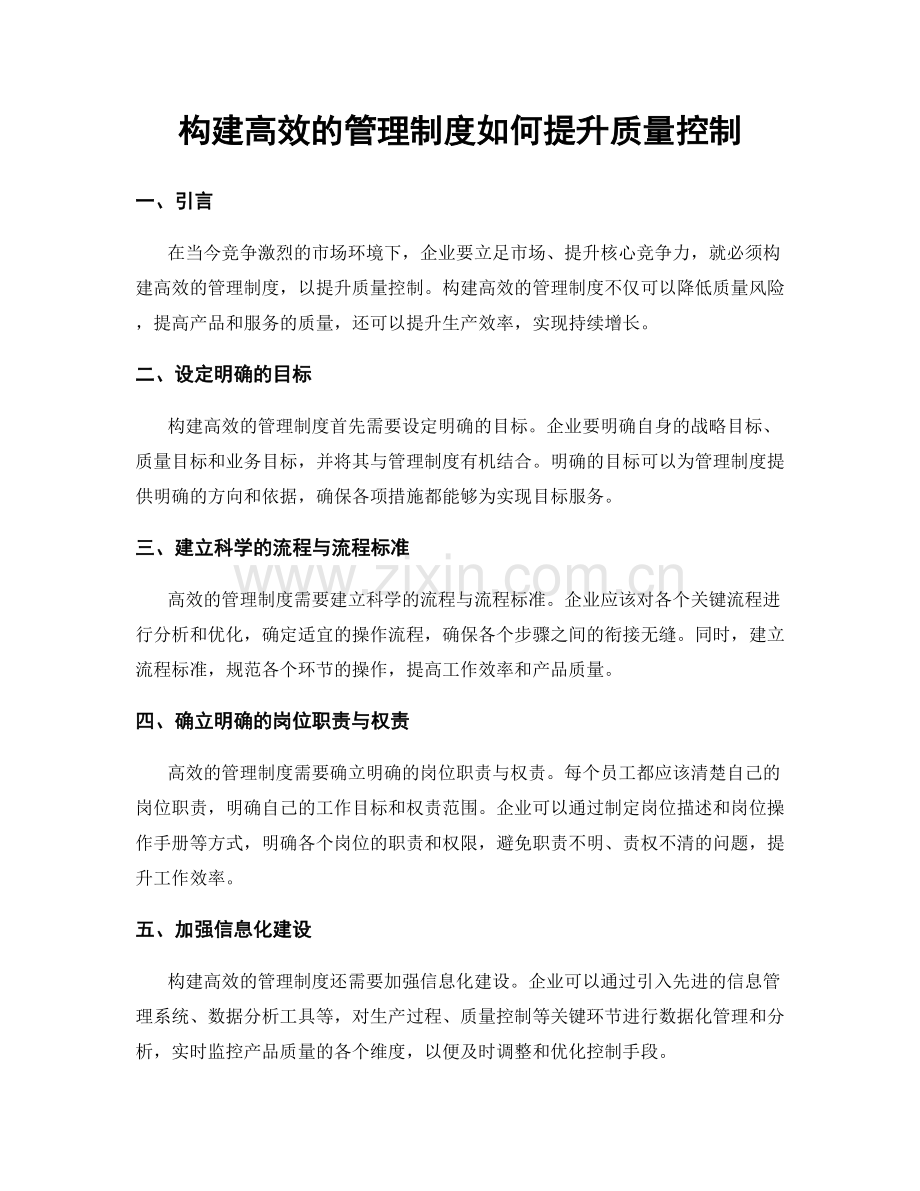 构建高效的管理制度如何提升质量控制.docx_第1页