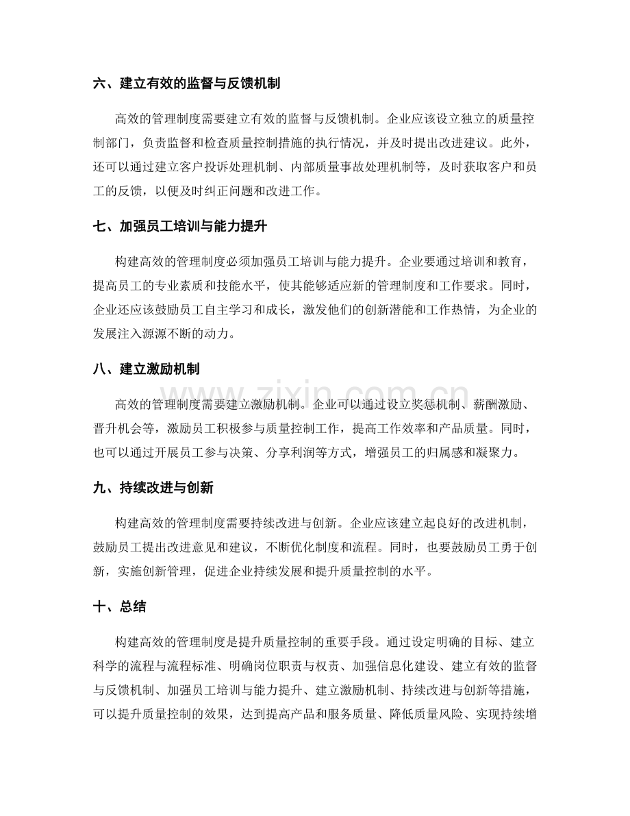 构建高效的管理制度如何提升质量控制.docx_第2页