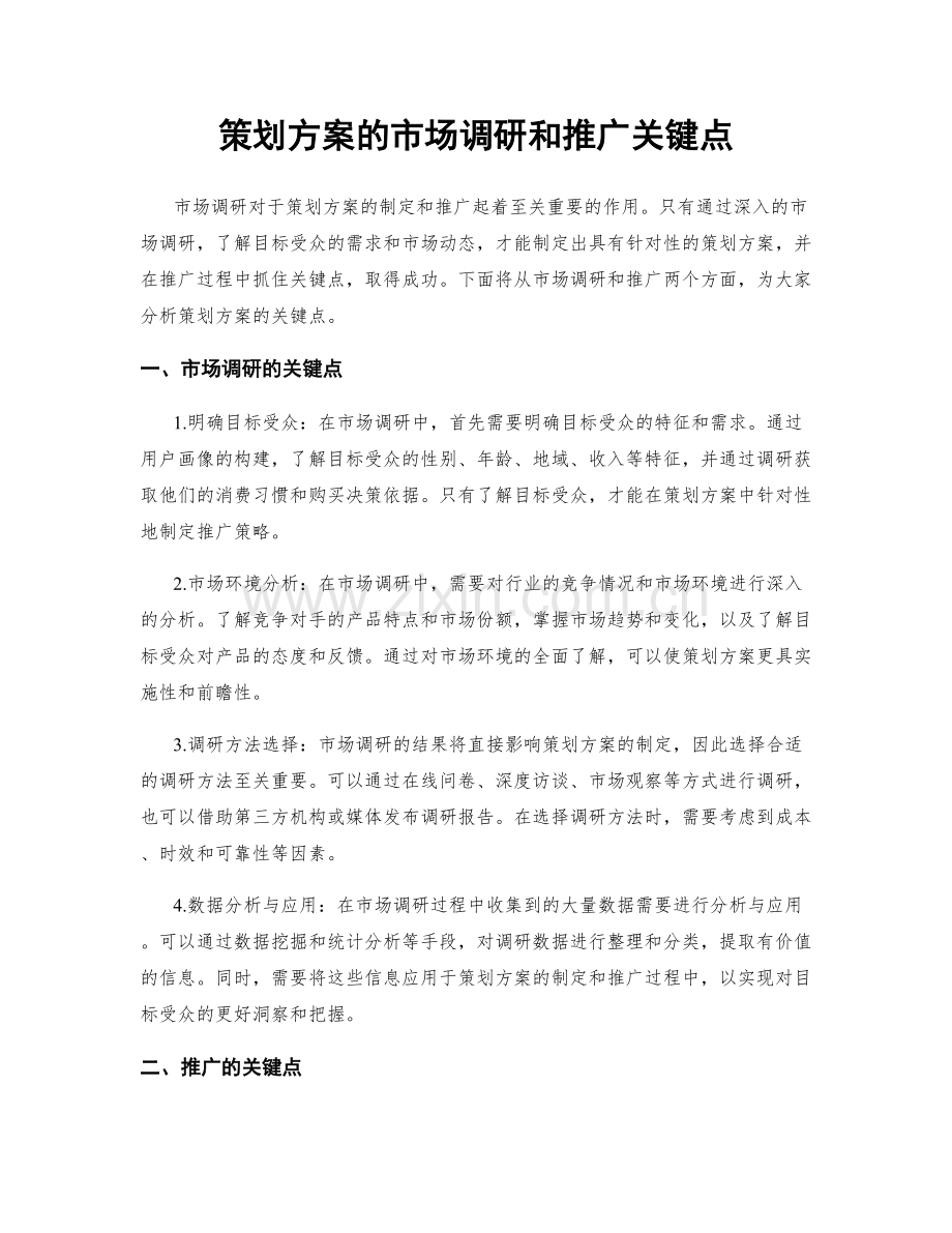 策划方案的市场调研和推广关键点.docx_第1页