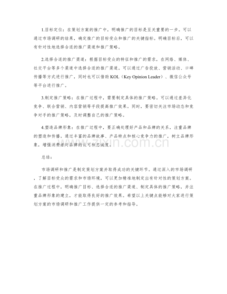 策划方案的市场调研和推广关键点.docx_第2页