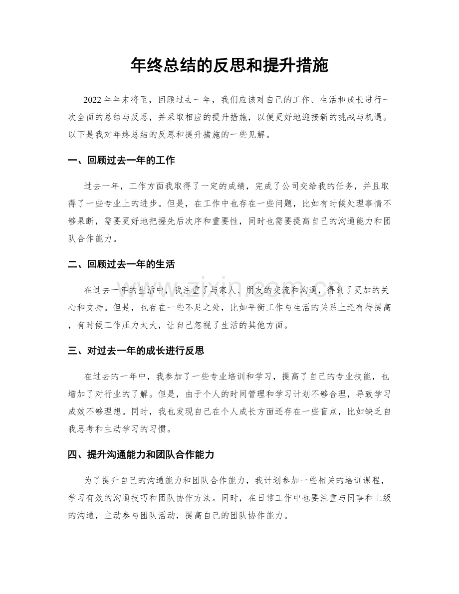 年终总结的反思和提升措施.docx_第1页