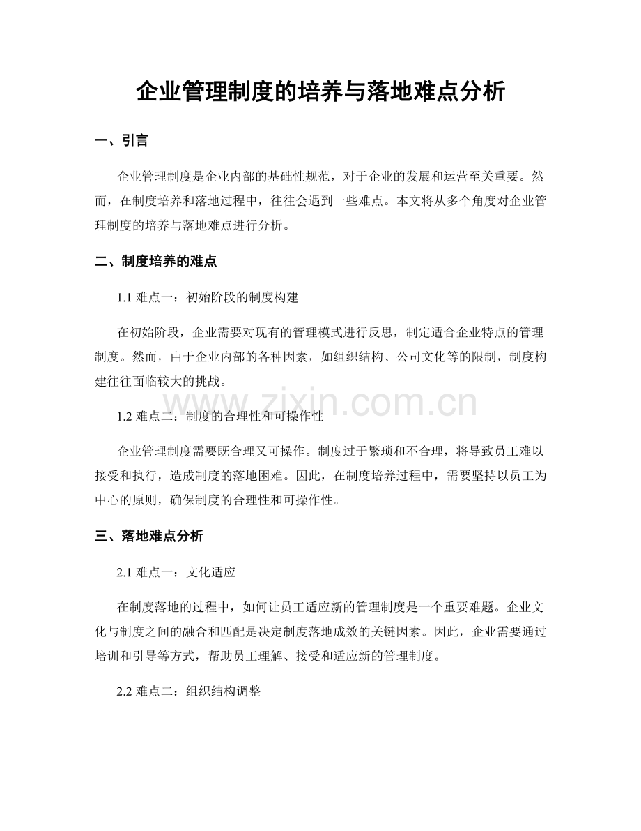 企业管理制度的培养与落地难点分析.docx_第1页