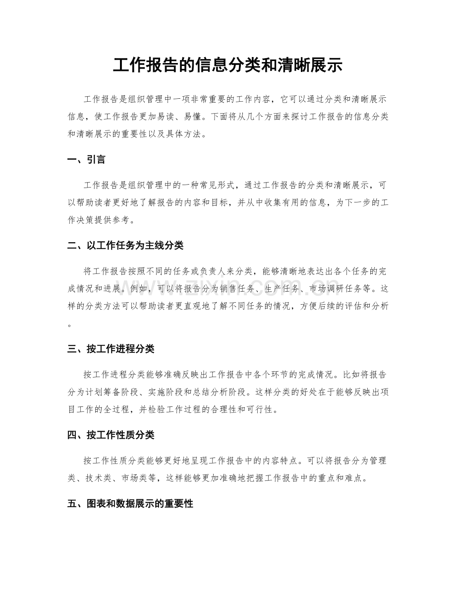 工作报告的信息分类和清晰展示.docx_第1页