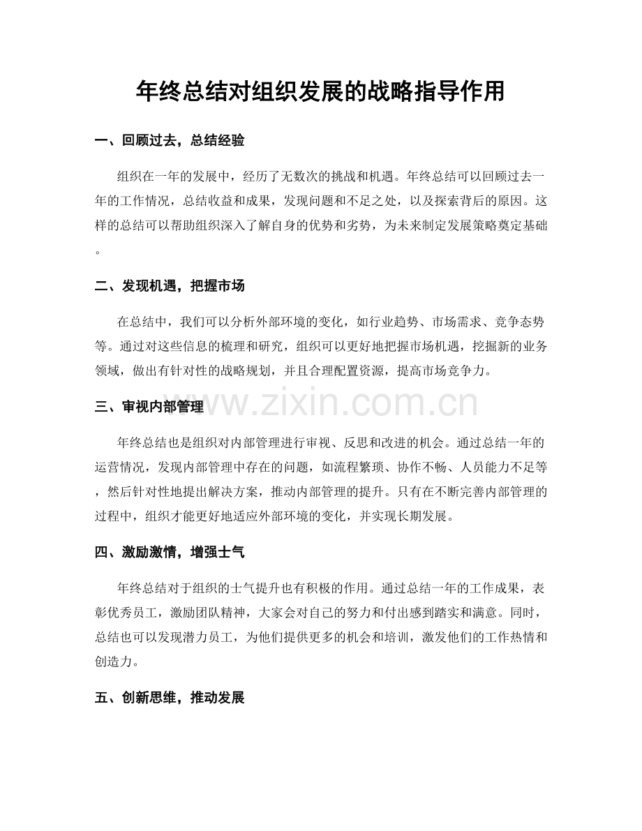 年终总结对组织发展的战略指导作用.docx_第1页