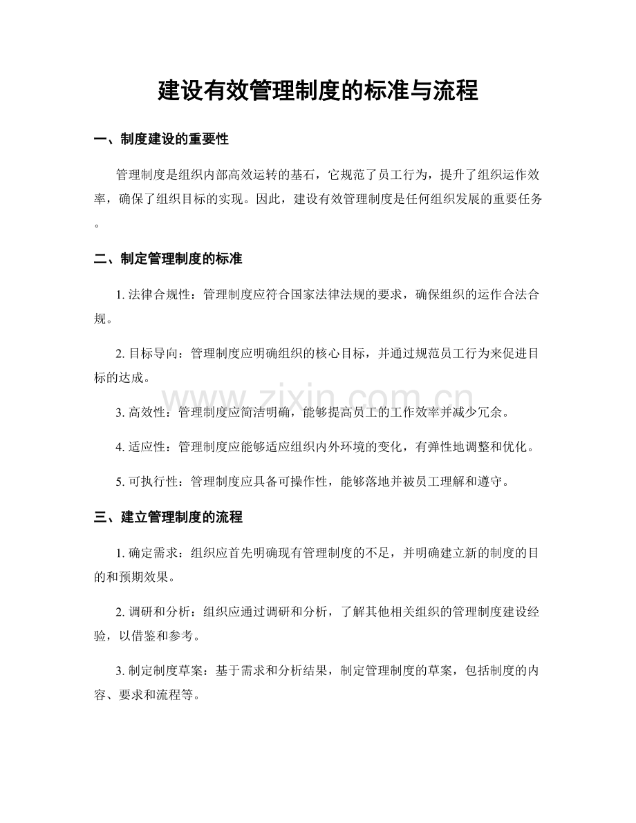 建设有效管理制度的标准与流程.docx_第1页