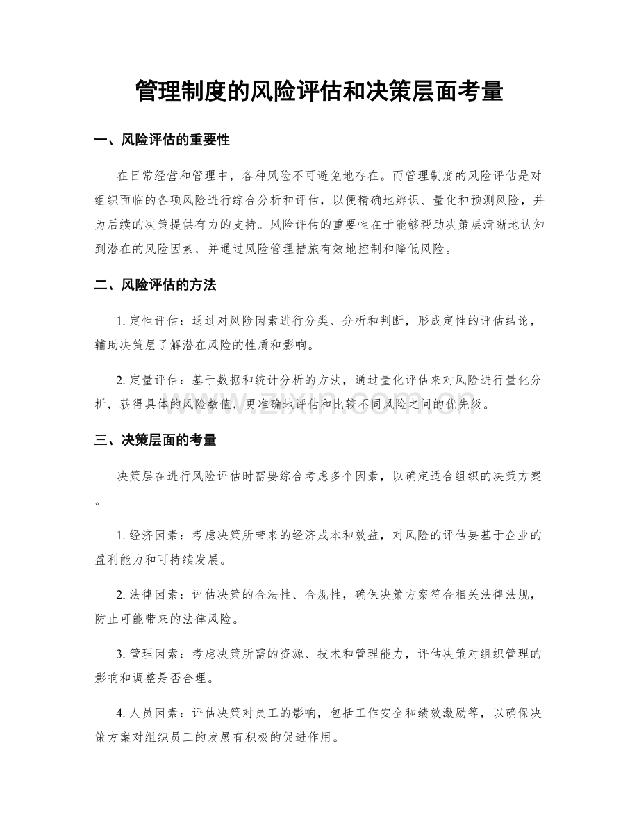 管理制度的风险评估和决策层面考量.docx_第1页