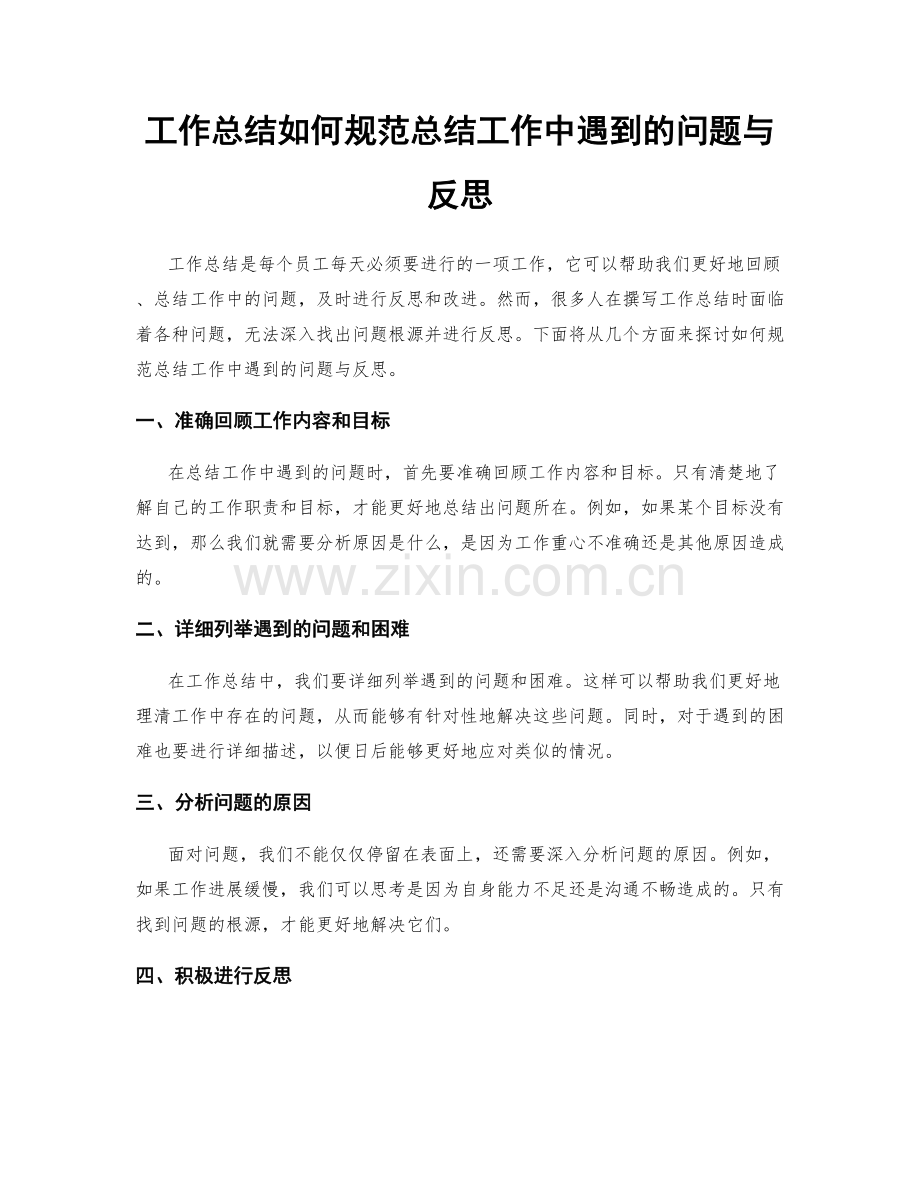 工作总结如何规范总结工作中遇到的问题与反思.docx_第1页