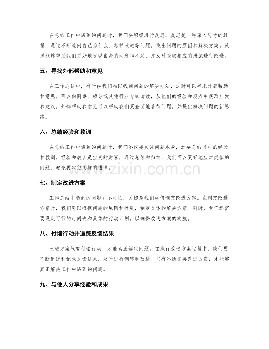 工作总结如何规范总结工作中遇到的问题与反思.docx_第2页