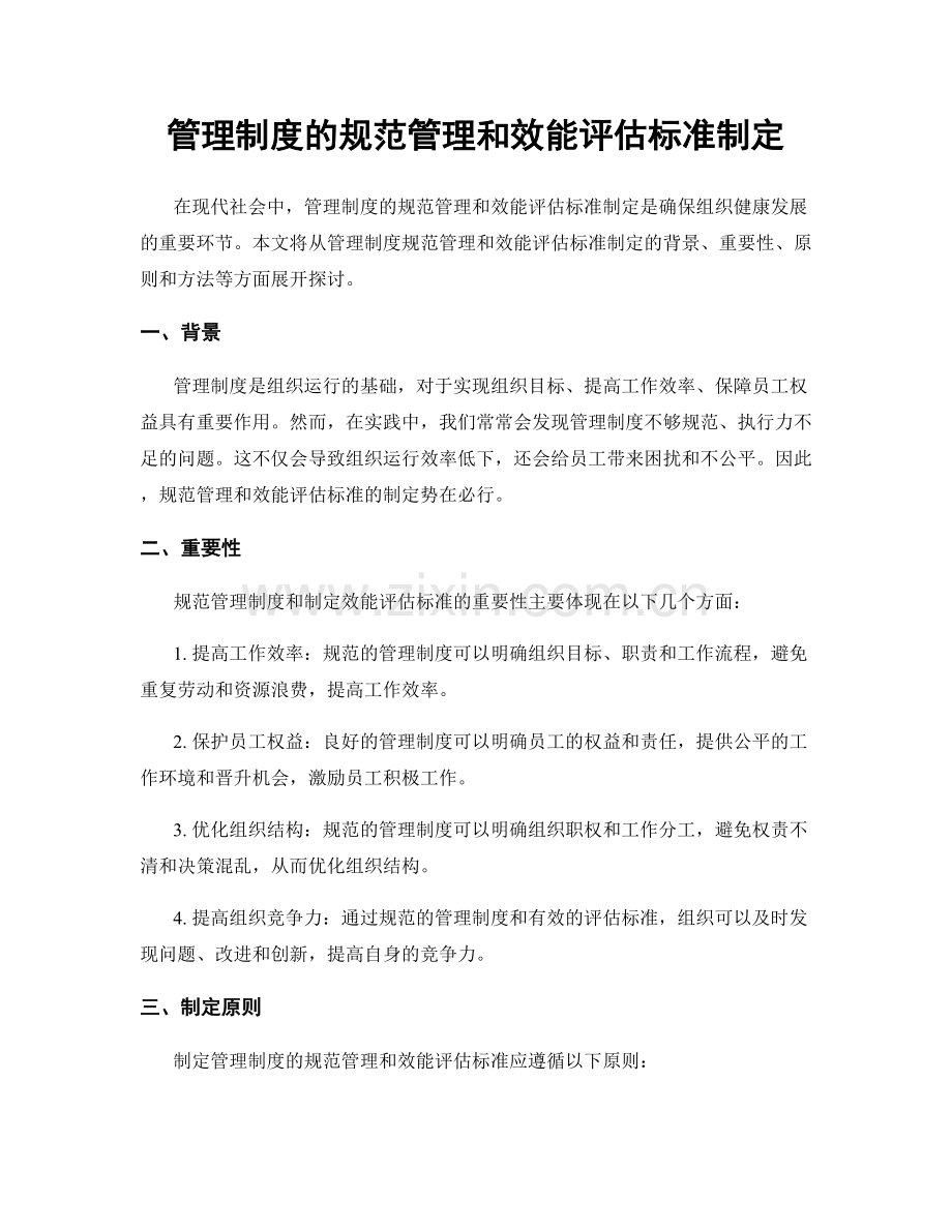 管理制度的规范管理和效能评估标准制定.docx_第1页