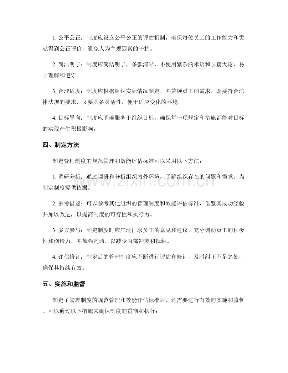 管理制度的规范管理和效能评估标准制定.docx_第2页