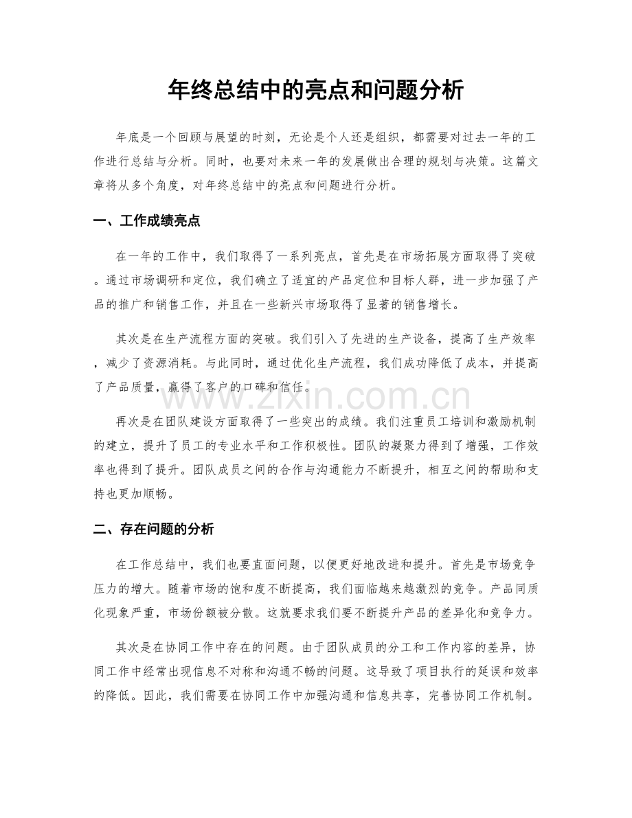 年终总结中的亮点和问题分析.docx_第1页