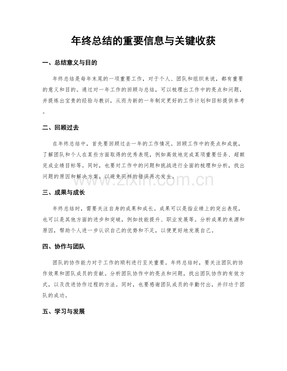 年终总结的重要信息与关键收获.docx_第1页