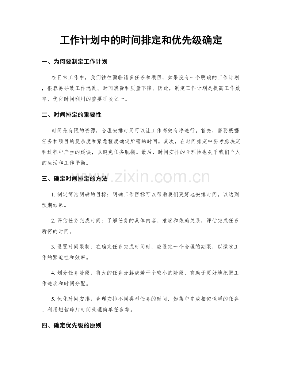 工作计划中的时间排定和优先级确定.docx_第1页