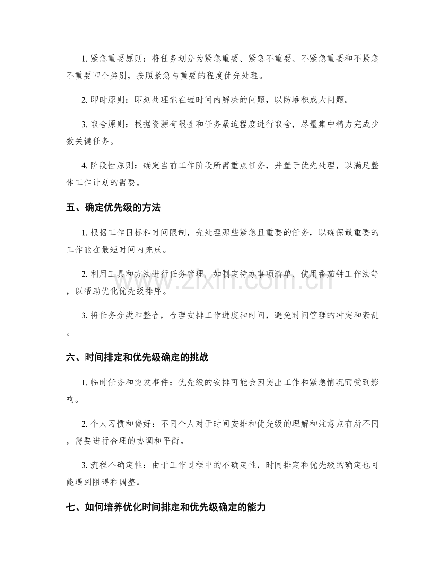 工作计划中的时间排定和优先级确定.docx_第2页