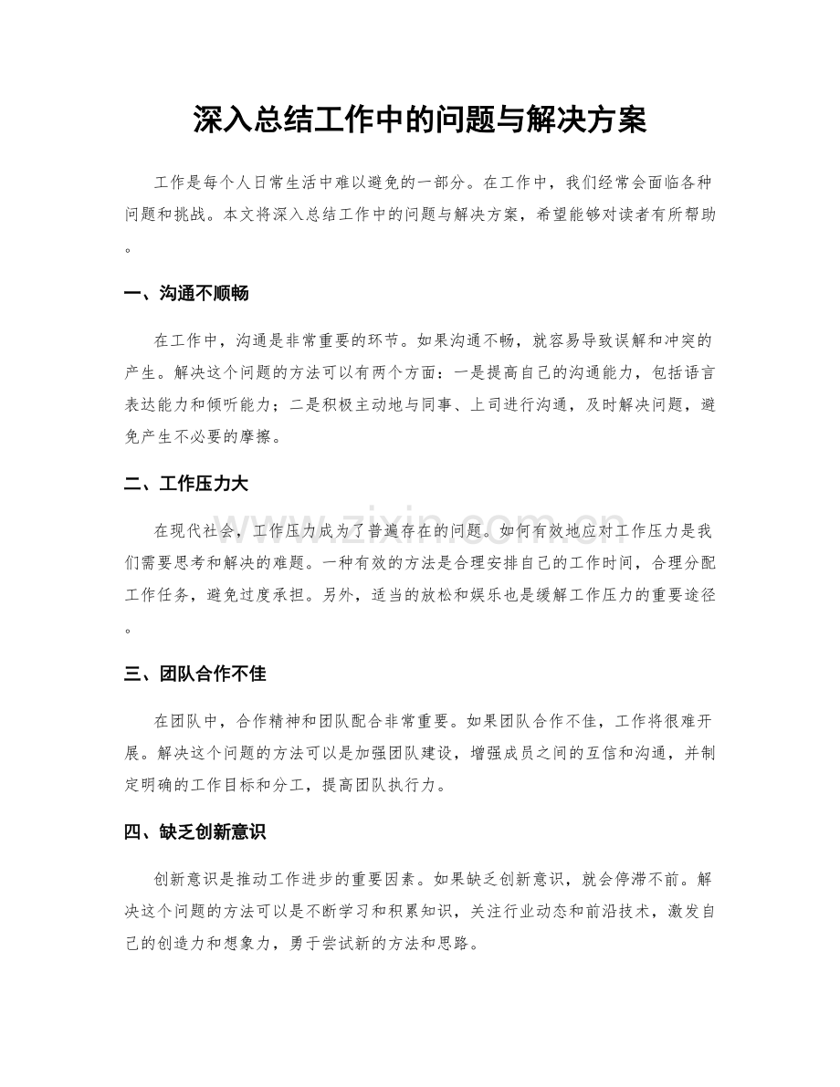 深入总结工作中的问题与解决方案.docx_第1页