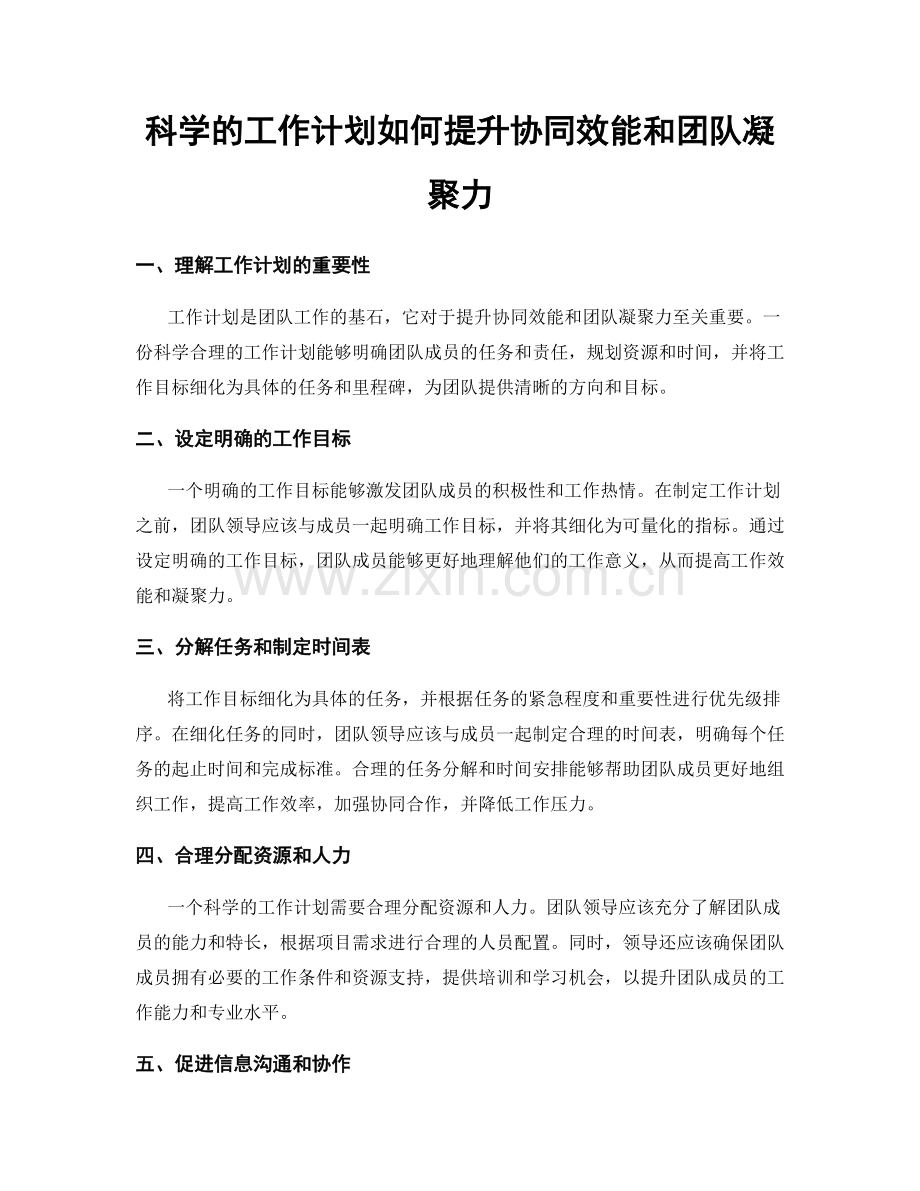 科学的工作计划如何提升协同效能和团队凝聚力.docx_第1页