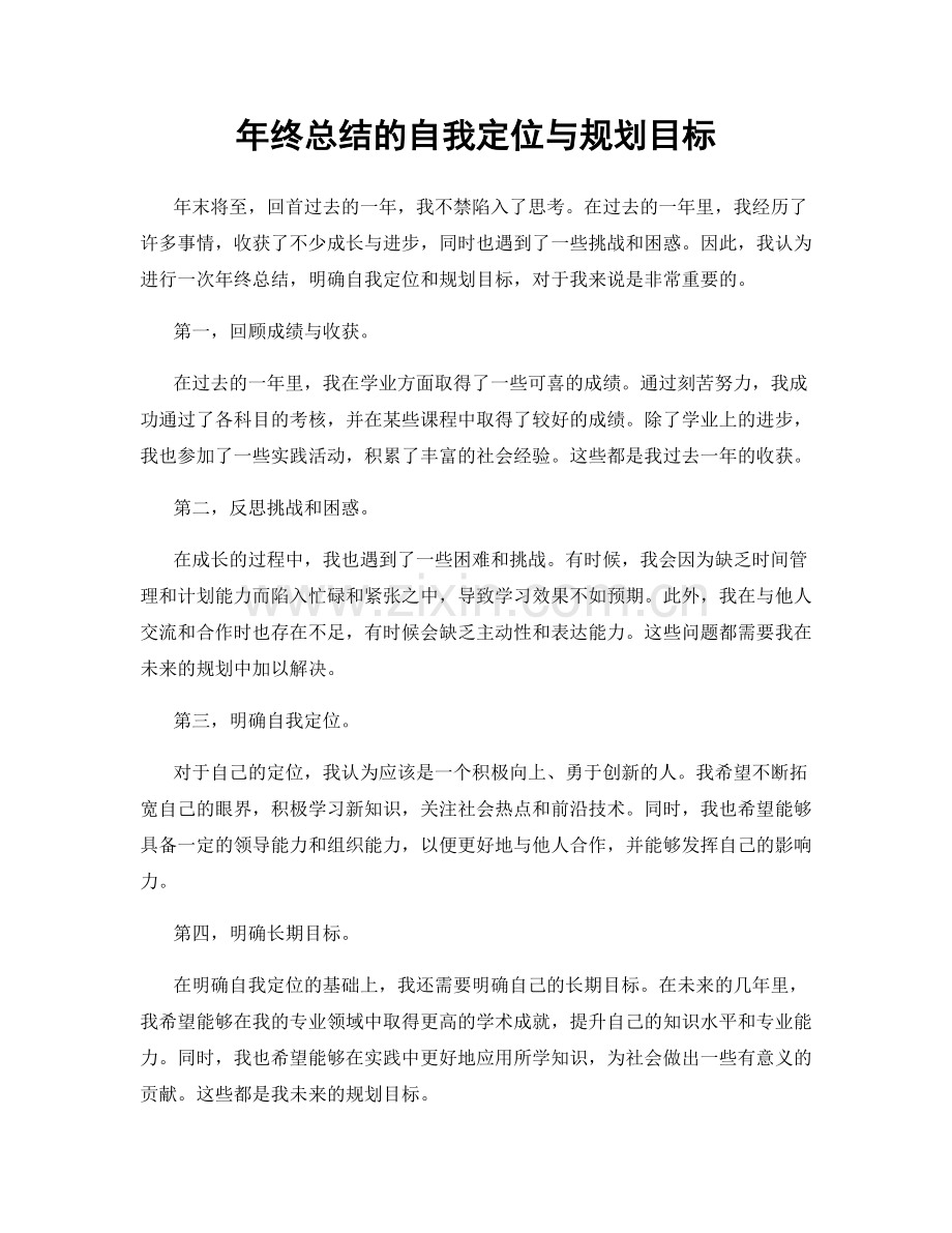 年终总结的自我定位与规划目标.docx_第1页