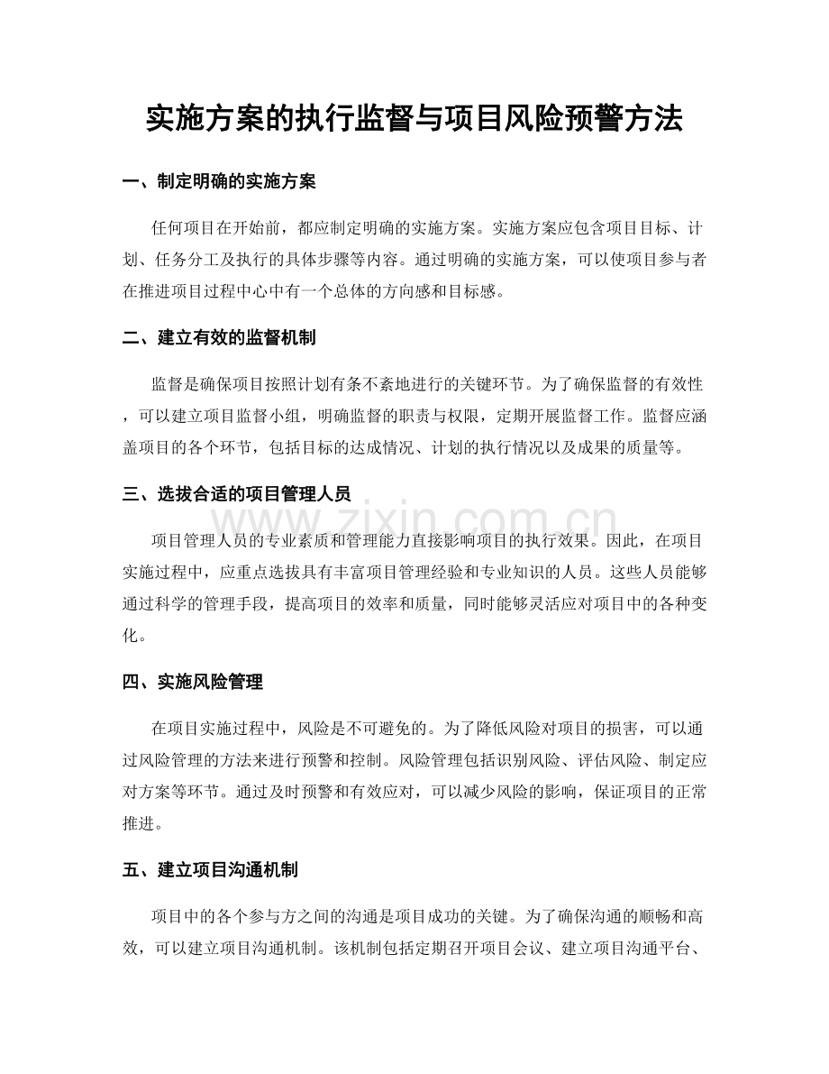 实施方案的执行监督与项目风险预警方法.docx_第1页