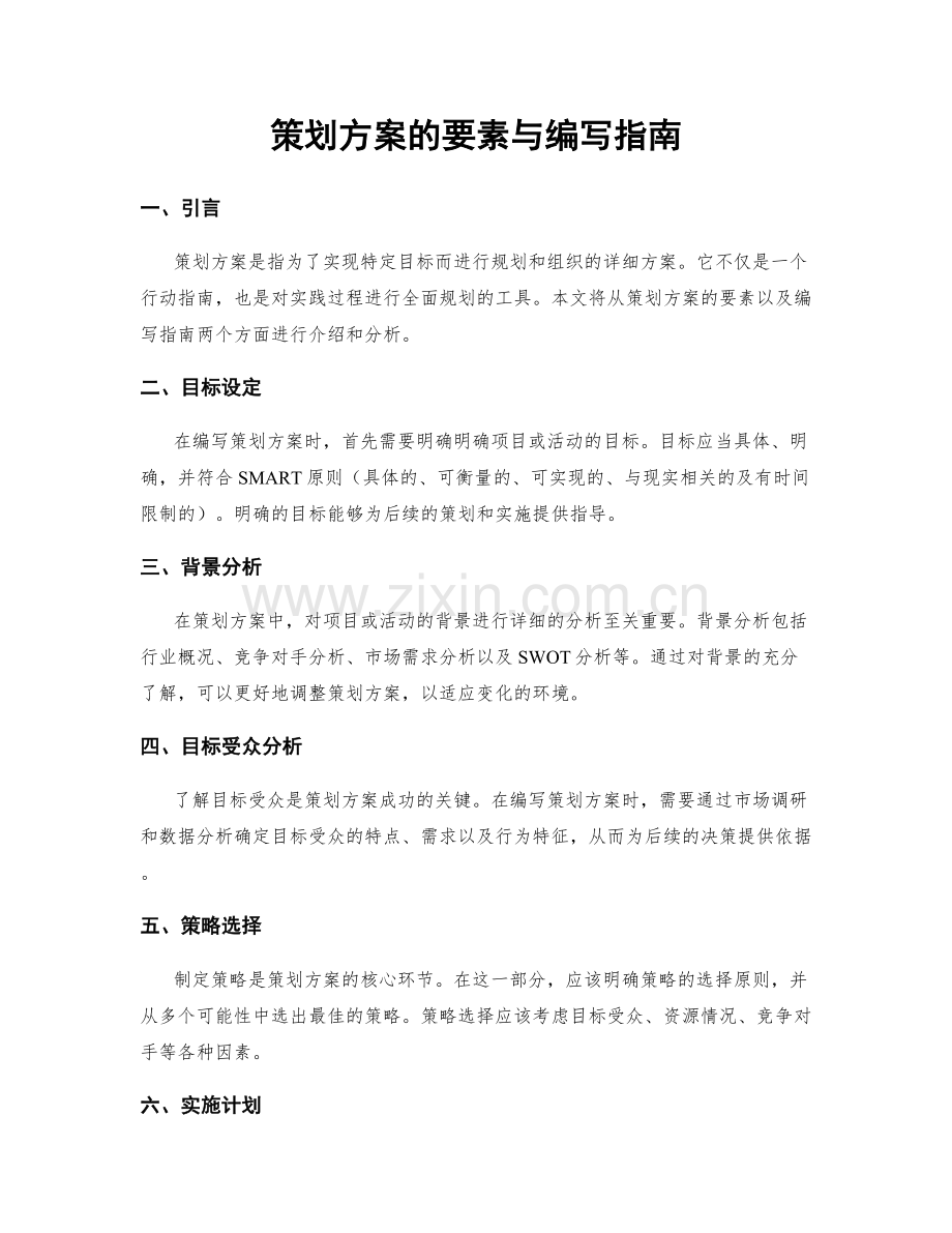 策划方案的要素与编写指南.docx_第1页