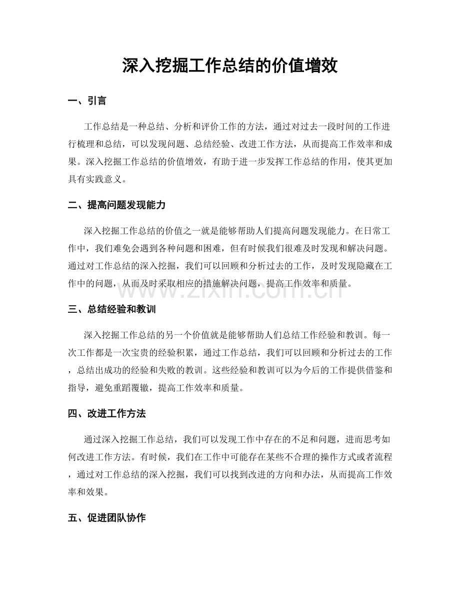 深入挖掘工作总结的价值增效.docx_第1页