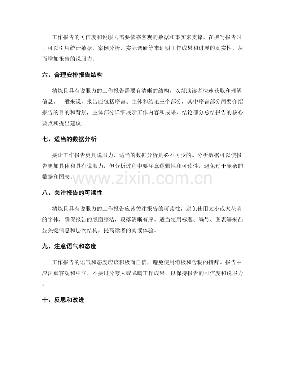 如何撰写精炼且具有说服力的工作报告.docx_第2页