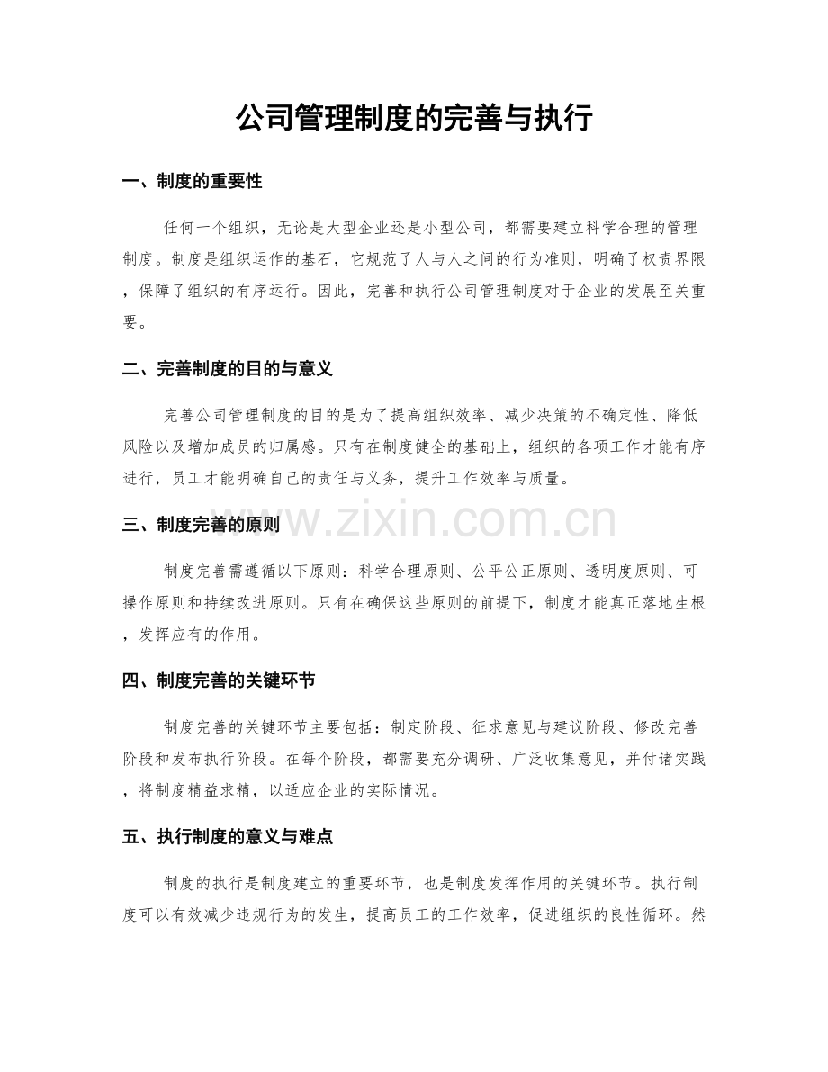 公司管理制度的完善与执行.docx_第1页