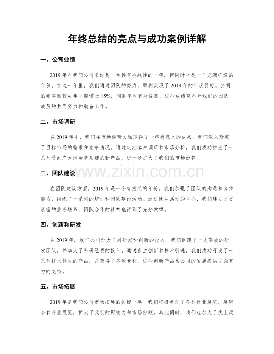 年终总结的亮点与成功案例详解.docx_第1页