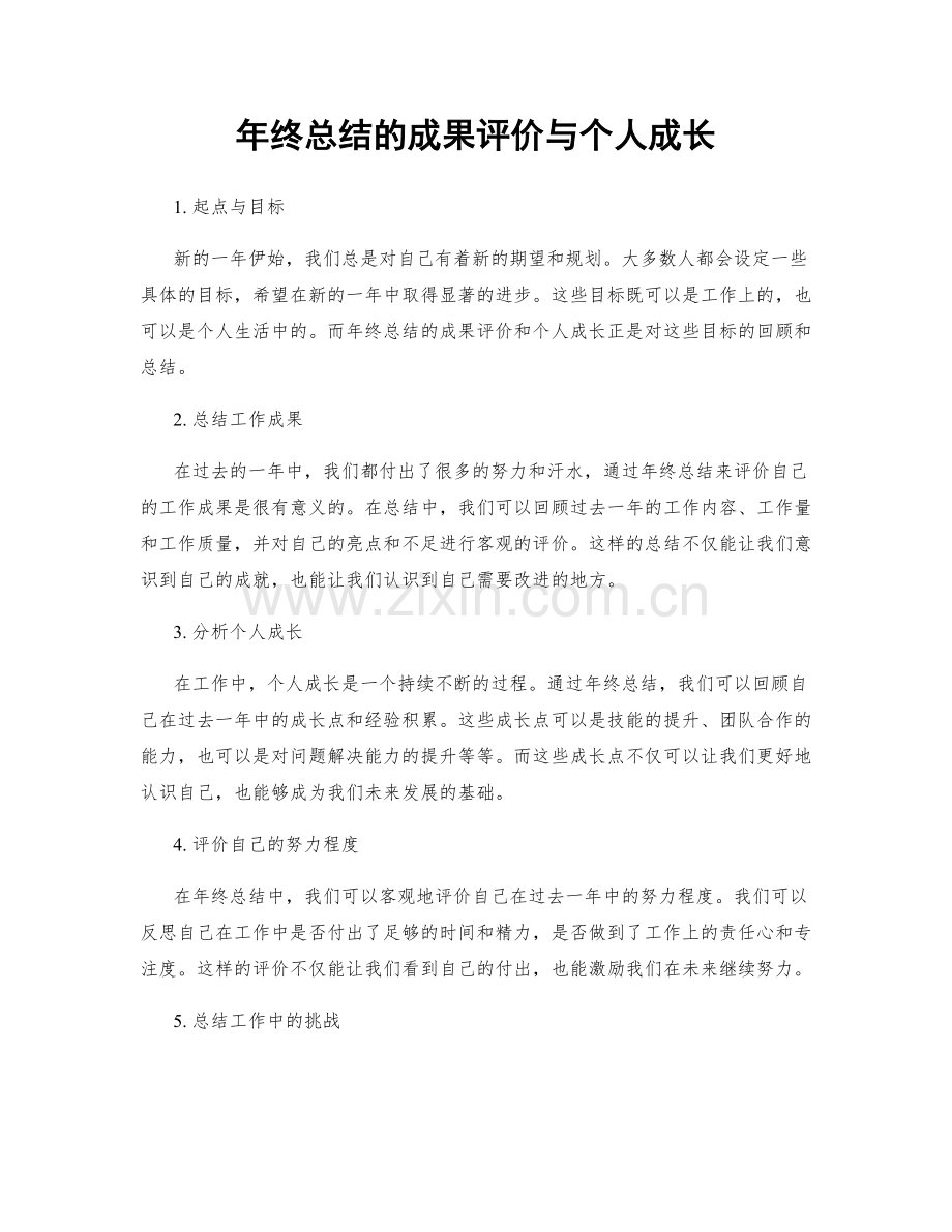 年终总结的成果评价与个人成长.docx_第1页