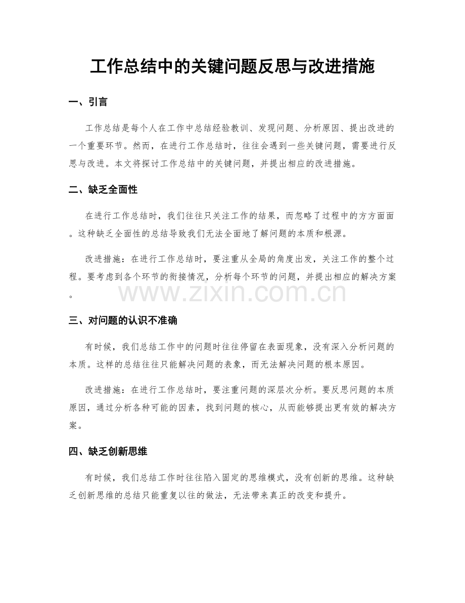 工作总结中的关键问题反思与改进措施.docx_第1页