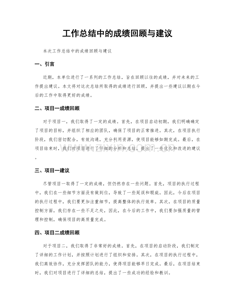 工作总结中的成绩回顾与建议.docx_第1页