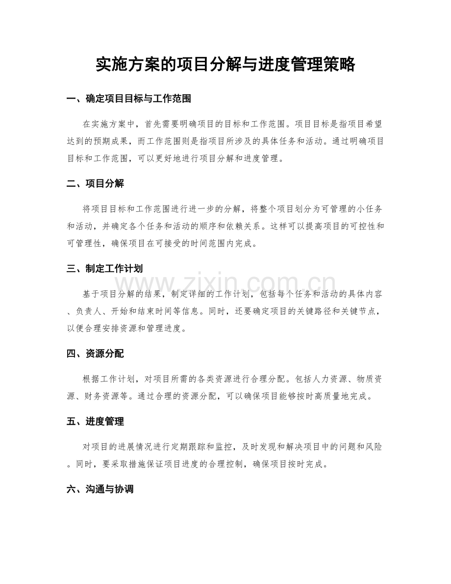 实施方案的项目分解与进度管理策略.docx_第1页