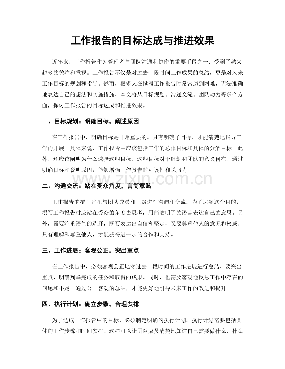 工作报告的目标达成与推进效果.docx_第1页