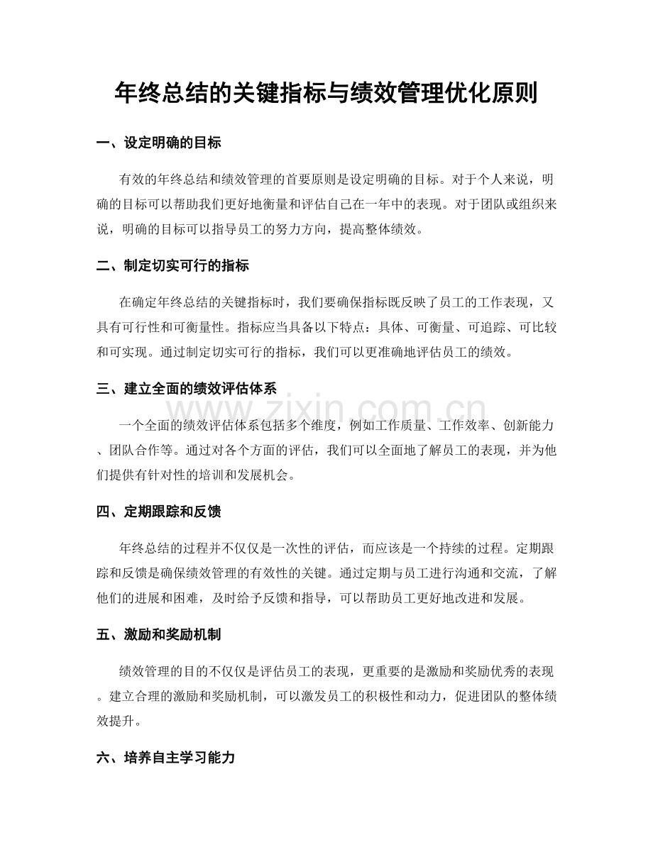 年终总结的关键指标与绩效管理优化原则.docx_第1页