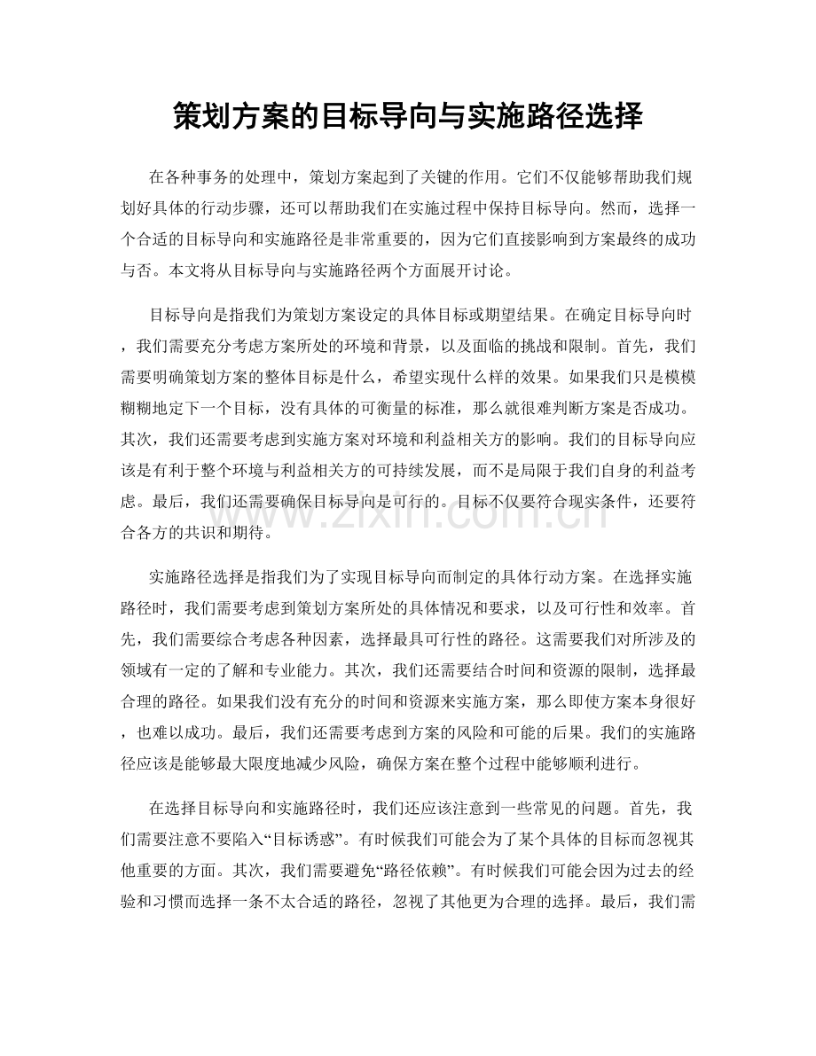 策划方案的目标导向与实施路径选择.docx_第1页