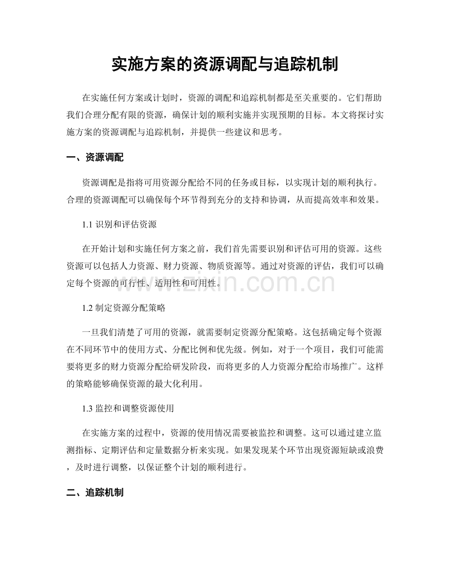 实施方案的资源调配与追踪机制.docx_第1页