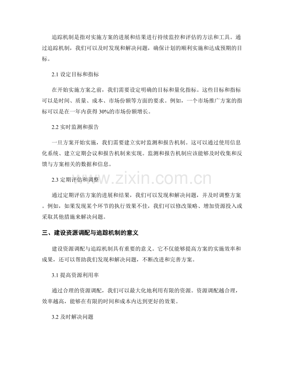 实施方案的资源调配与追踪机制.docx_第2页