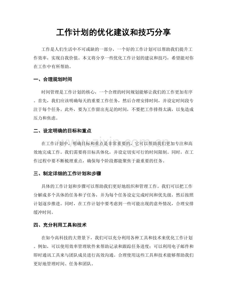 工作计划的优化建议和技巧分享.docx_第1页