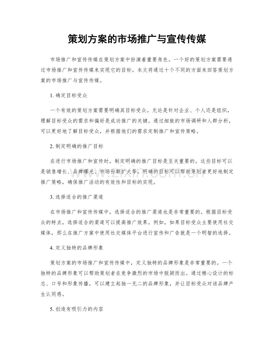 策划方案的市场推广与宣传传媒.docx_第1页