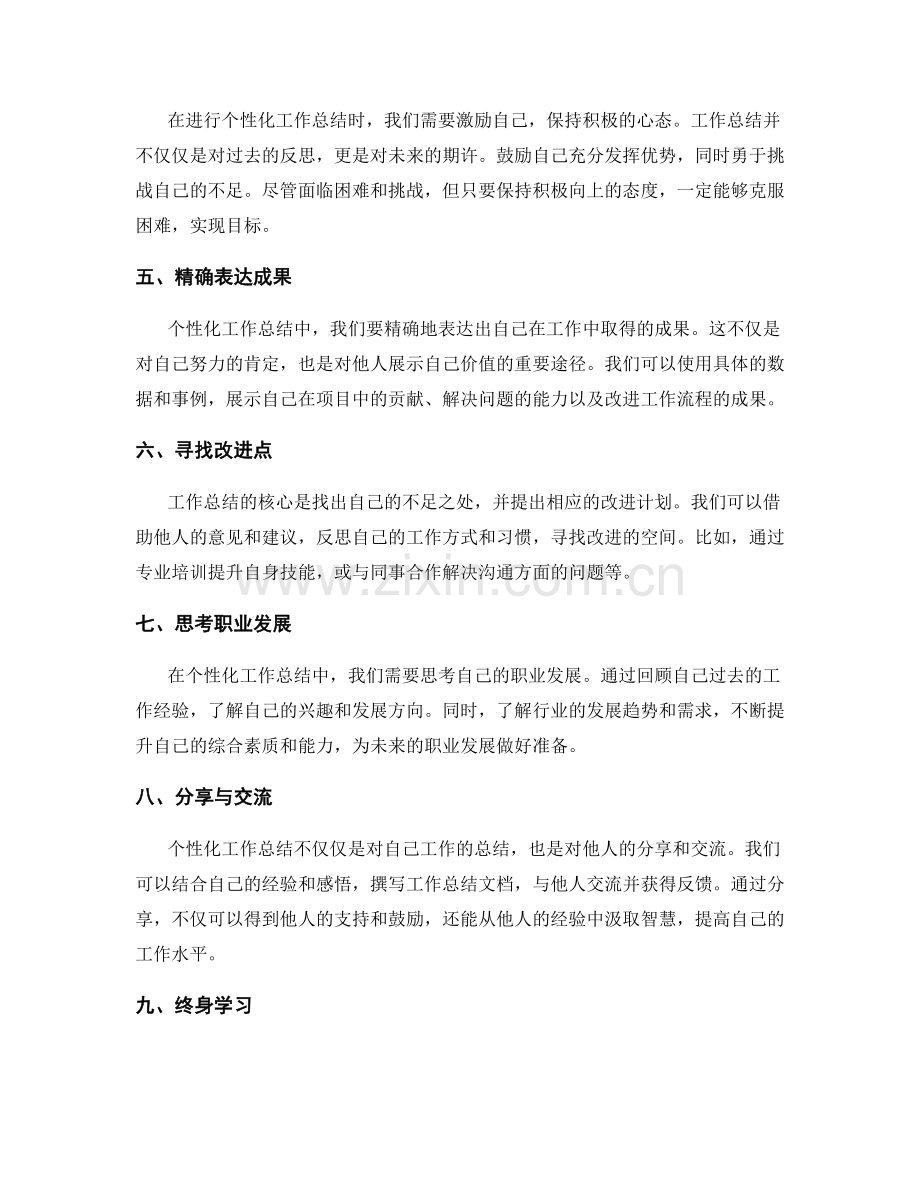 工作总结的个性化表达与思考.docx_第2页