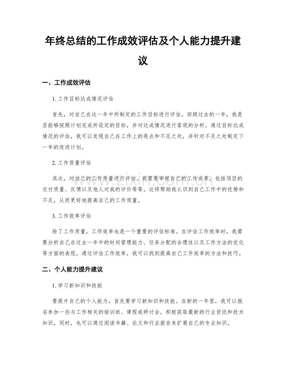 年终总结的工作成效评估及个人能力提升建议.docx_第1页